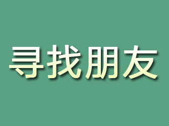 通山寻找朋友